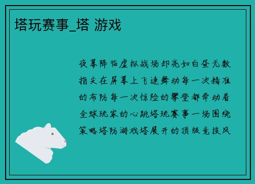 塔玩赛事_塔 游戏